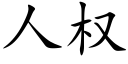 人權 (楷體矢量字庫)