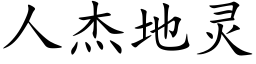 人傑地靈 (楷體矢量字庫)