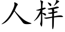 人样 (楷体矢量字库)