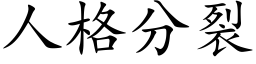 人格分裂 (楷体矢量字库)