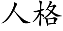 人格 (楷体矢量字库)