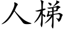 人梯 (楷體矢量字庫)