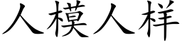 人模人样 (楷体矢量字库)