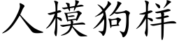 人模狗樣 (楷體矢量字庫)