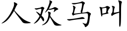 人歡馬叫 (楷體矢量字庫)