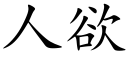 人欲 (楷體矢量字庫)