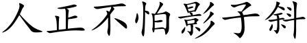 人正不怕影子斜 (楷體矢量字庫)