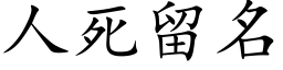 人死留名 (楷體矢量字庫)