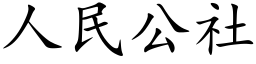 人民公社 (楷体矢量字库)