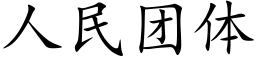 人民团体 (楷体矢量字库)