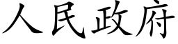 人民政府 (楷體矢量字庫)