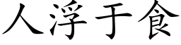 人浮于食 (楷體矢量字庫)