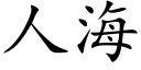 人海 (楷体矢量字库)