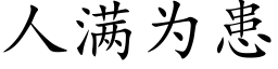 人满为患 (楷体矢量字库)