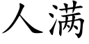 人滿 (楷體矢量字庫)