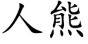 人熊 (楷体矢量字库)