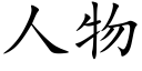 人物 (楷體矢量字庫)