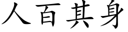 人百其身 (楷体矢量字库)