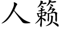 人籁 (楷体矢量字库)