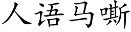 人語馬嘶 (楷體矢量字庫)