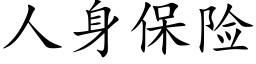 人身保險 (楷體矢量字庫)