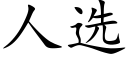 人选 (楷体矢量字库)