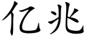 億兆 (楷體矢量字庫)