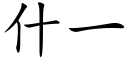 什一 (楷体矢量字库)