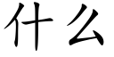 什麼 (楷體矢量字庫)