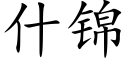 什锦 (楷体矢量字库)