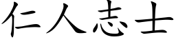 仁人志士 (楷体矢量字库)