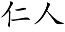 仁人 (楷體矢量字庫)