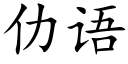 仂语 (楷体矢量字库)