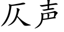 仄声 (楷体矢量字库)