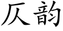 仄韻 (楷體矢量字庫)