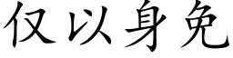 僅以身免 (楷體矢量字庫)