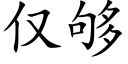 僅夠 (楷體矢量字庫)