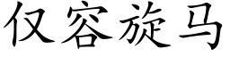 僅容旋馬 (楷體矢量字庫)