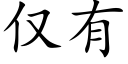 仅有 (楷体矢量字库)