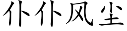 仆仆风尘 (楷体矢量字库)