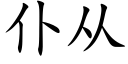 仆從 (楷體矢量字庫)