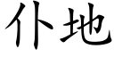 仆地 (楷體矢量字庫)