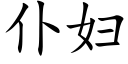 仆婦 (楷體矢量字庫)