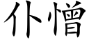 仆憎 (楷體矢量字庫)