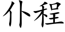 仆程 (楷體矢量字庫)