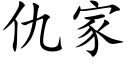 仇家 (楷体矢量字库)