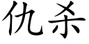 仇殺 (楷體矢量字庫)