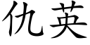 仇英 (楷体矢量字库)