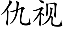 仇视 (楷体矢量字库)