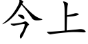 今上 (楷体矢量字库)